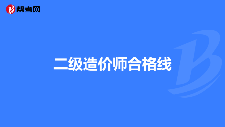二級造價師合格線