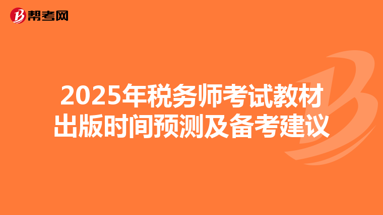 2025年税务师考试教材出版时间预测及备考建议
