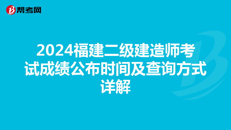 2024福建二級建造師考試成績公布時間及查詢方式詳解