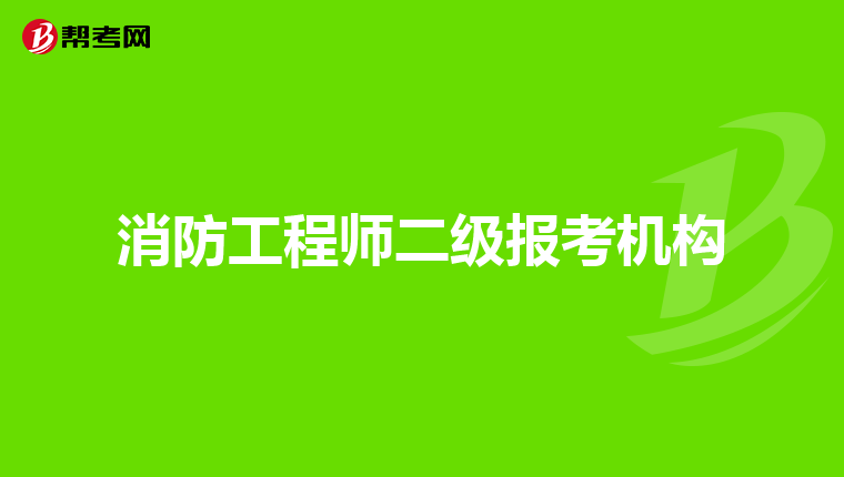 消防工程师二级报考机构
