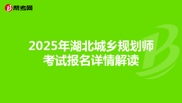 2025年湖北城乡规划师考试报名详情解读