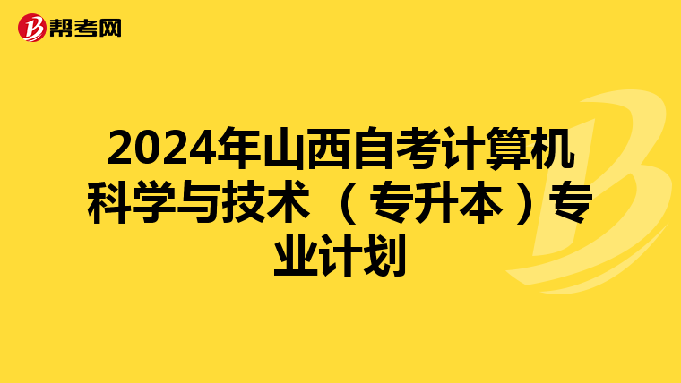 2024年山西自考计算机科学与技术 （专升本）专业计划