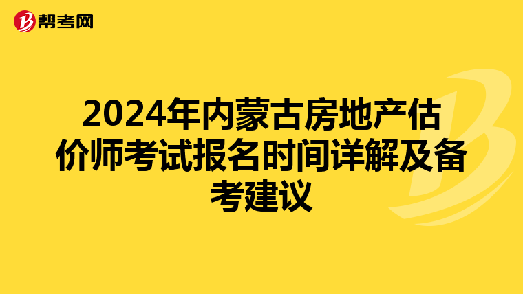 2024年內蒙古房地產估價師考試報名時間詳解及備考建議