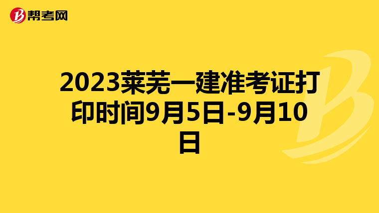 2023莱芜一建准考证打印时间9月5日-9月10日