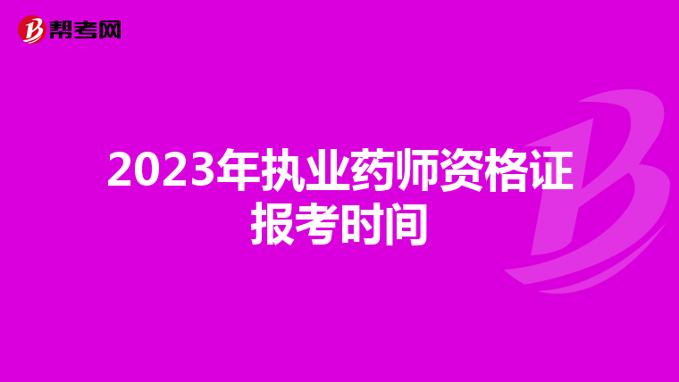 2023年执业药师资格证报考时间