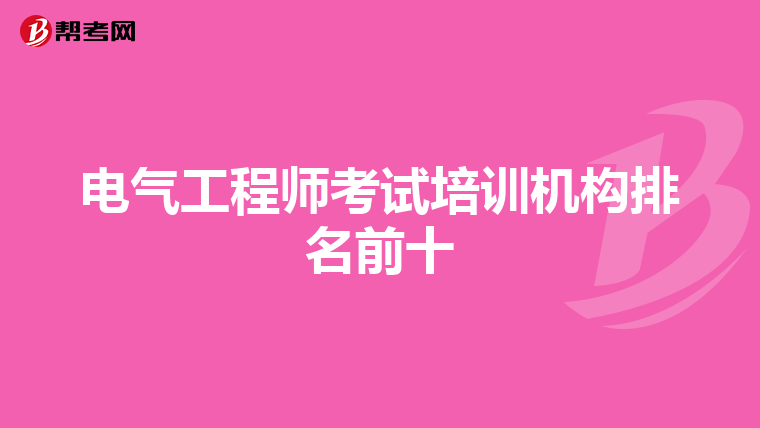 电气工程师考试培训机构排名前十