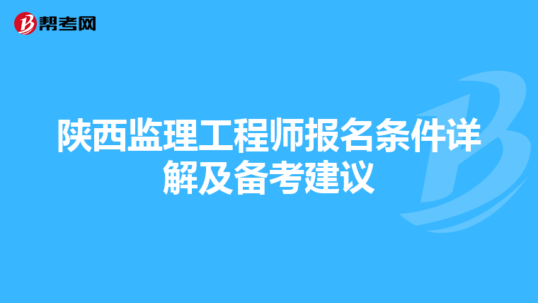 陕西监理工程师报名条件详解及备考建议