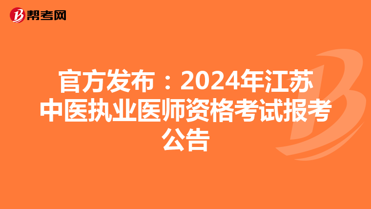 官方发布：2024年江苏中医执业医师资格考试报考公告