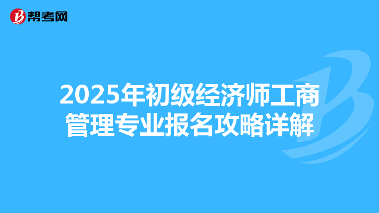 2025年初級經濟師工商管理專業報名攻略詳解