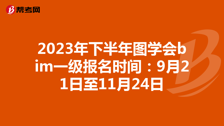 2023年下半年图学会bim一级报名时间：9月21日至11月24日