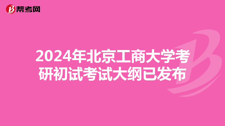 2024年北京工商大學(xué)考研初試考試大綱已發(fā)布