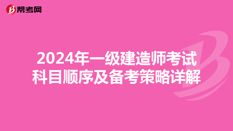 2024年一级建造师考试科目顺序及备考策略详解