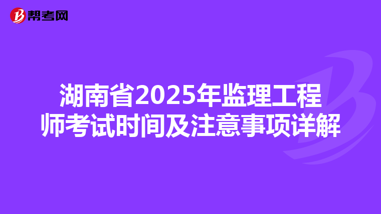 湖南省2025年监理工程师考试时间及注意事项详解