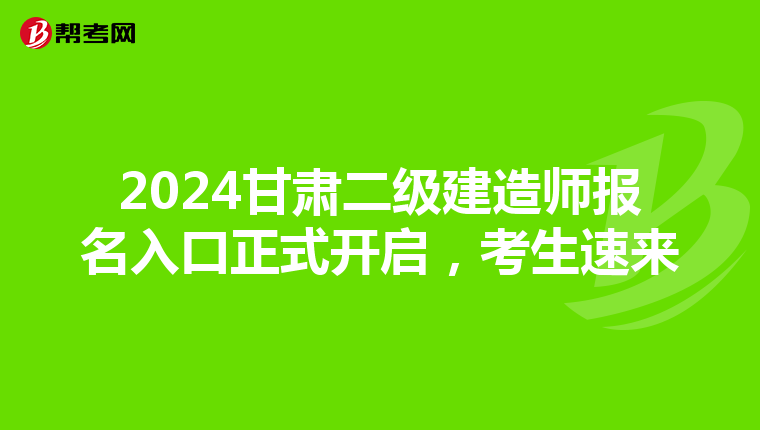 2024甘肃二级建造师报名入口正式开启，考生速来