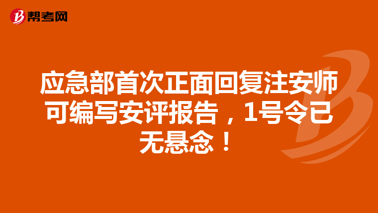 应急部首次正面回复注安师可编写安评报告，1号令已无悬念！