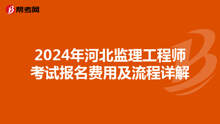 2024年河北监理工程师考试报名费用及流程详解