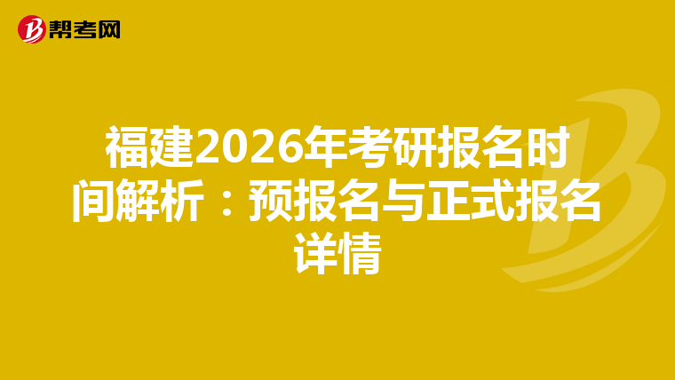 福建2026年考研报名时间解析：预报名与正式报名详情
