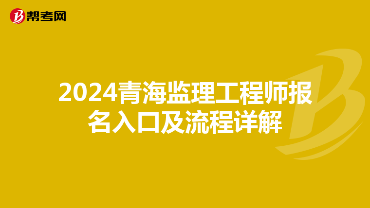 2024青海监理工程师报名入口及流程详解