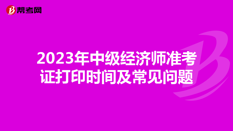 2023年中级经济师准考证打印时间及常见问题