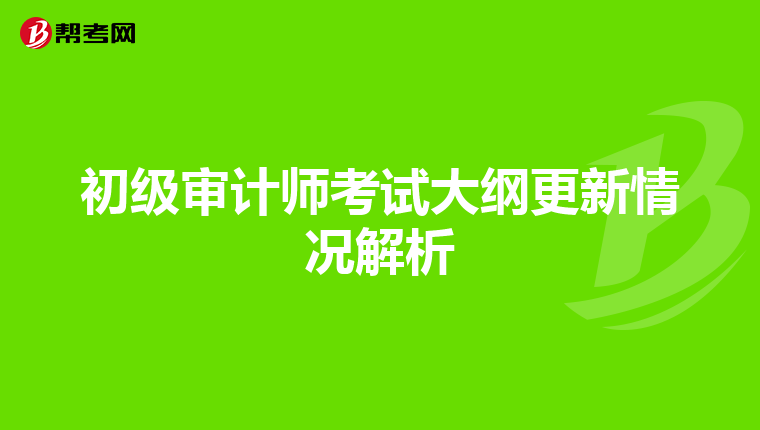 初级审计师考试大纲更新情况解析