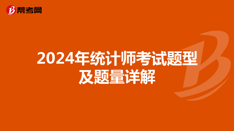 2024年统计师考试题型及题量详解