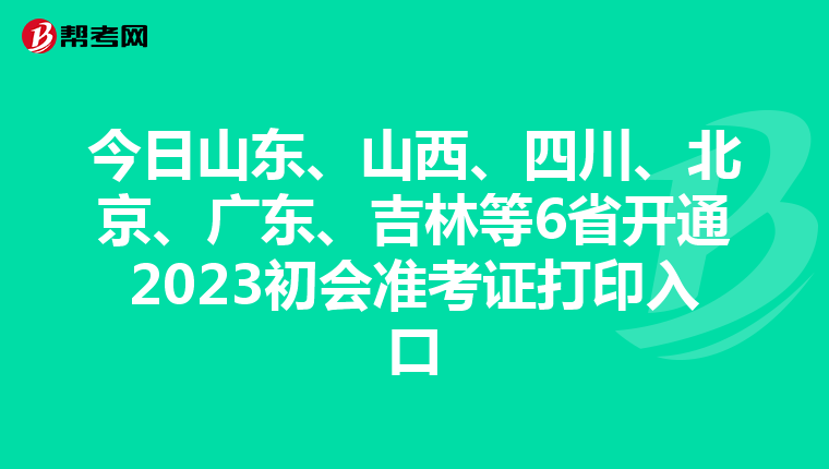 今日山东、山西、四川、北京、广东、吉林等6省开通2023初会准考证打印入口