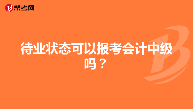 待業(yè)狀態(tài)可以報(bào)考會計(jì)中級嗎？
