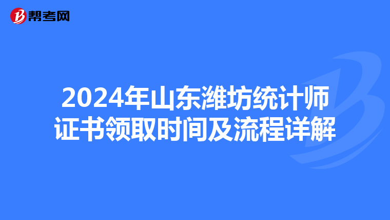 2024年山东潍坊统计师证书领取时间及流程详解