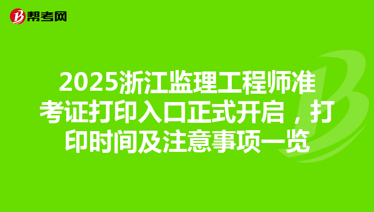 2025浙江监理工程师准考证打印入口正式开启，打印时间及注意事项一览