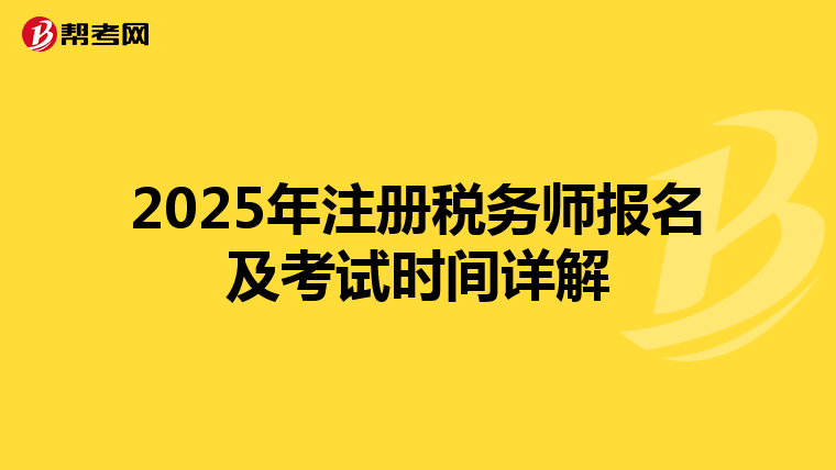 2025年注册税务师报名及考试时间详解