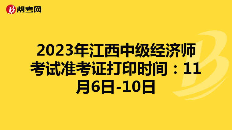 2023年江西中级经济师考试准考证打印时间：11月6日-10日