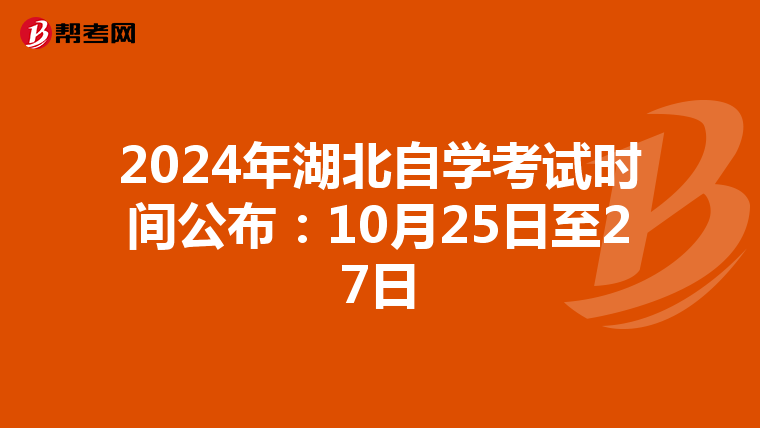 2024年湖北自学考试时间公布：10月25日至27日
