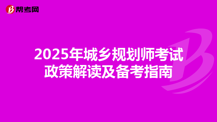 2025年城乡规划师考试政策解读及备考指南