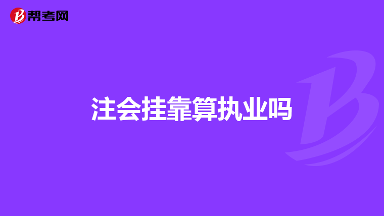 注会挂靠算执业吗