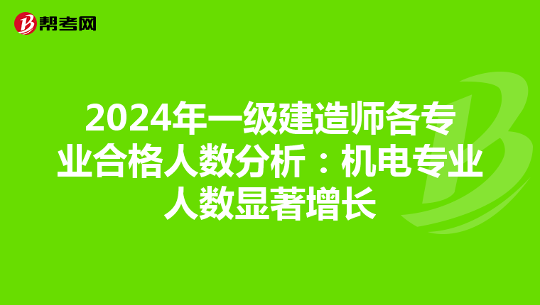 2024年一級建造師各專業(yè)合格人數分析:機電專業(yè)人數顯著增長