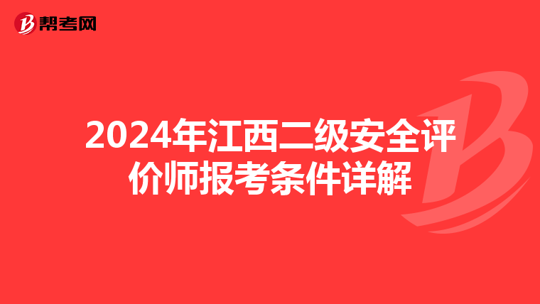 2024年江西二级安全评价师报考条件详解