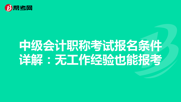 中级会计职称考试报名条件详解：无工作经验也能报考