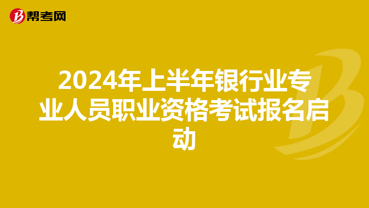 2024年上半年银行业专业人员职业资格考试报名启动
