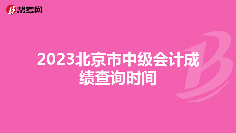 2023北京市中級會計成績查詢時間