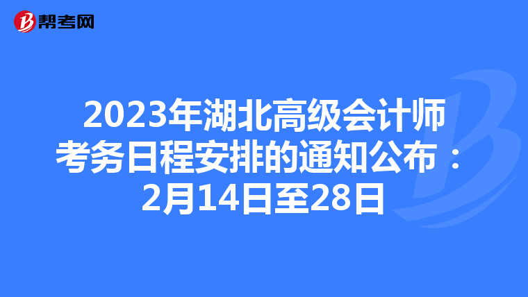 2023年湖北高級(jí)會(huì)計(jì)師考務(wù)日程安排的通知公布:2月14日至28日