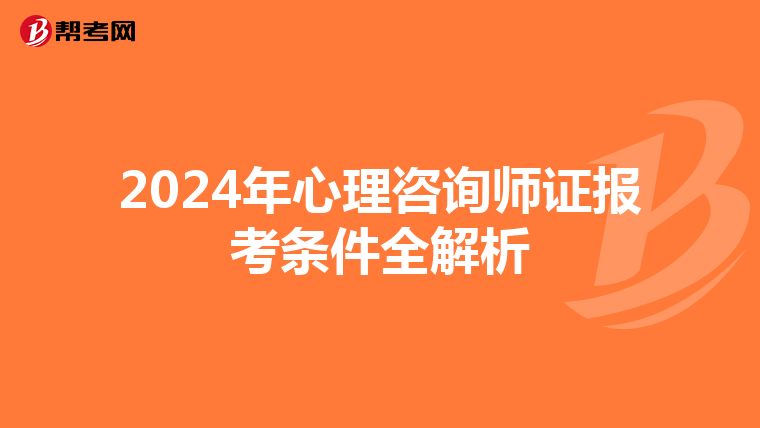 2024年心理咨询师证报考条件全解析