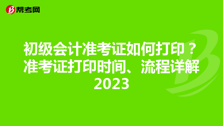 初级会计准考证如何打印？准考证打印时间、流程详解2023