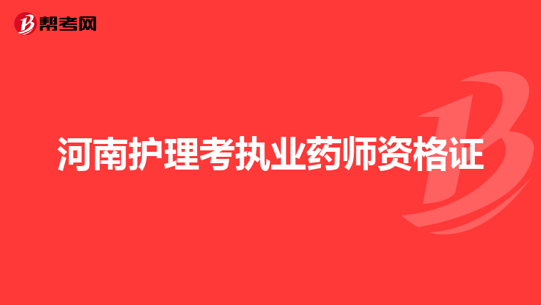 河南护理考执业药师资格证