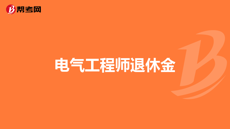 电气工程师退休金