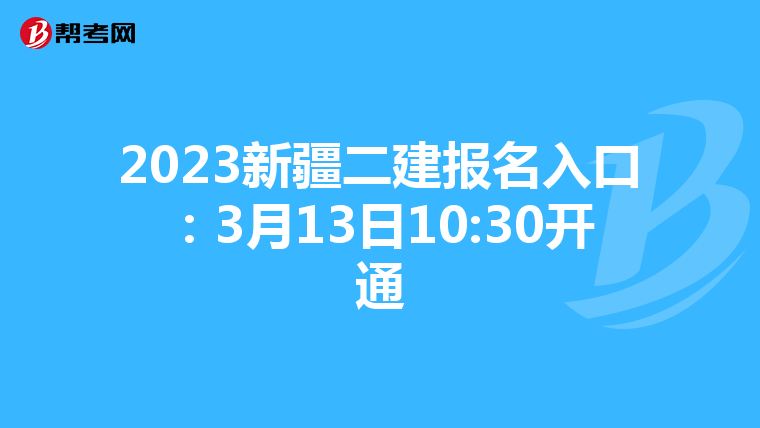 2023新疆二建报名入口：3月13日10:30开通