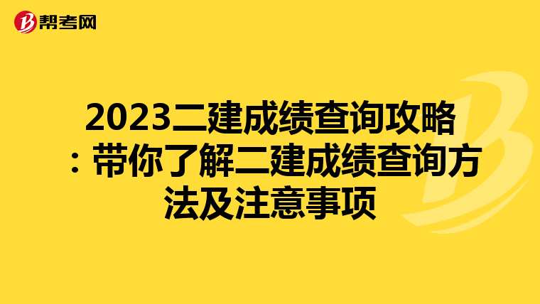 2023二建成绩查询攻略：带你了解二建成绩查询方法及注意事项