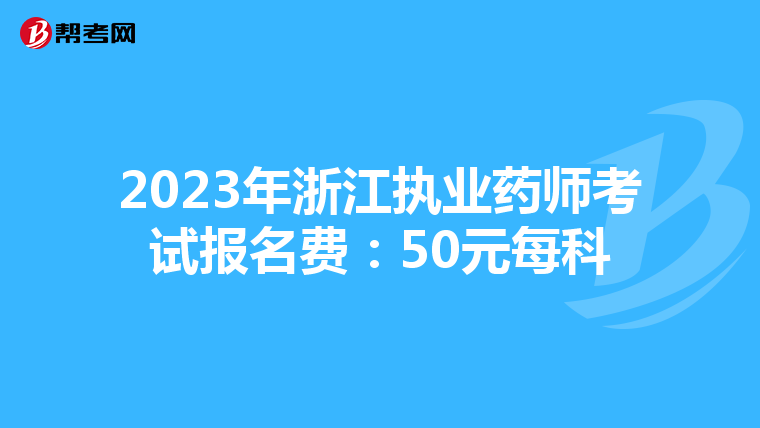 2023年浙江执业药师考试报名费：50元每科