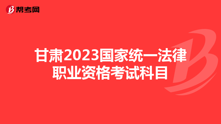 甘肃2023国家统一法律职业资格考试科目