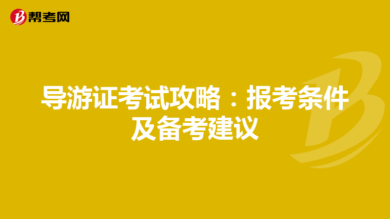 導游證考試攻略：報考條件及備考建議