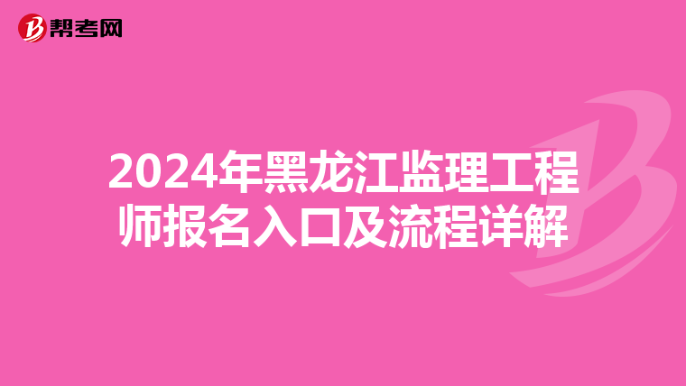 2024年黑龙江监理工程师报名入口及流程详解